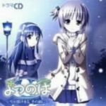 ドラマCD よつのは ~雪が溶けきる,その前に~