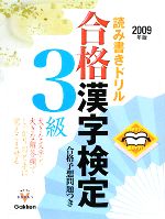 読み書きドリル 合格漢字検定3級 開きやすく書きやすい-(資格・検定VBOOKS)(2009年版)(別冊付)