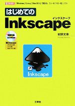 はじめてのInkscape -(I・O BOOKS)(CD-ROM1枚付)