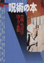 呪術の本禁断の呪詛法と闇の力の血脈 中古本 書籍 哲学 心理学 宗教 ブックオフオンライン