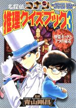 名探偵コナン 推理クイズブック ３ 怪盗キッドと７つの秘石 中古本 書籍 青山剛昌 その他 ブックオフオンライン