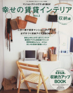 幸せの賃貸インテリア 収納に工夫して、賃貸マンション・アパートですっきり暮らす-(別冊美しい部屋)(Vol.2)