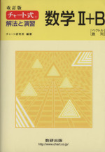 チャート式 解法と演習 数学Ⅱ+B 改訂版 -(別冊解答編付)