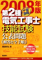 一発合格第2種電気工事士技能試験公表問題 -(2008年版)