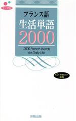 テーマ別フランス語生活単語2000