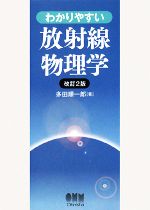 わかりやすい放射線物理学