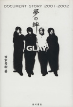 夢の絆 GLAY DOCUMENT STORY2001-2002-