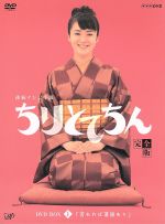 ちりとてちん 完全版 ｄｖｄ ｂｏｘ ｉ 苦あれば落語あり 中古dvd 貫地谷しほり 和久井映見 上沼恵美子 語り 佐橋俊彦 音楽 ブックオフオンライン