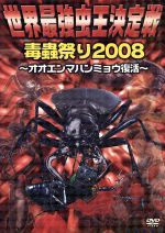 世界最強虫王決定戦・毒蟲祭り2008 ~オオエンマハンミョウ復活~