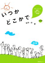 いつかどこかで ストーリーと活動で自然に学ぶ日本語-(CD1枚、別冊2冊付)