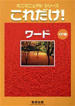 これだけ!ワード XP版