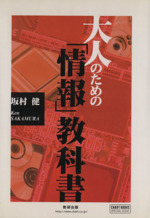 大人のための「情報」教科書