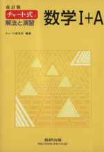 チャート式 解法と演習 数学Ⅰ+A 改訂版 -(別冊解説編付)