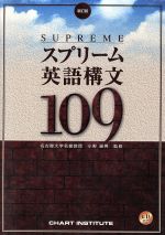 SUPREME スプリーム英語構文109 新訂版 -(別冊、CD1枚付)