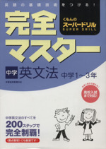 くもんのスーパードリル 完全マスター 中学英文法 中学1~3年