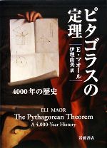 ピタゴラスの定理 4000年の歴史-