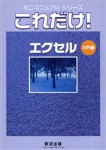 これだけ!エクセル XP版