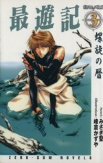 最遊記 3 螺旋の暦 中古本 書籍 みさぎ聖 著者 峰倉かずや 著者 ブックオフオンライン 最遊記 3 螺旋の暦 中古本 書籍 みさぎ聖 著者 峰倉かずや 著者 ブックオフオンライン
