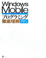 Windows Mobileプログラミング徹底理解