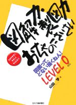 図解力・製図力おちゃのこさいさい 図面って、どない描くねん!LEVEL0-