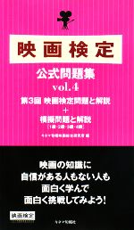 映画検定公式問題集 -(vol.4)