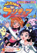 ふたりはプリキュアの検索結果 ブックオフオンライン