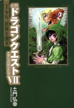 小説 ドラゴンクエスト７ エデンの戦士たち １ 少年 世界を開き 中古本 書籍 土門弘幸 著者 ブックオフオンライン