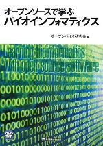 オープンソースで学ぶバイオインフォマティクス -(DVD1枚付)