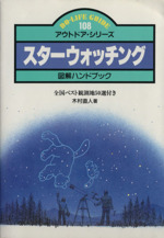 スターウォッチング 全国ベスト観測地50選付き-(アウトドア・シリーズ108)