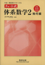 チャート式 体系数学2 幾何編 中学2・3年生用  中高一貫教育をサポートする-(別冊解答編付)