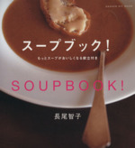 スープブック! -(学研)