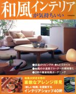 和風インテリアが気持ちいい 別冊家庭画報-