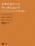 スタイルシートワークショップ CSS+XHTMLによる「Web標準」実践ガイド-