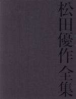 松田優作全集 １９４９～１９８９ Ｙｕｓａｋｕ Ｍａｔｓｕｄａ：中古