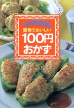 簡単でおいしい100円おかず -(主婦の友ミニブックス)