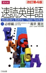 速読英単語 必修編 改訂第4版 -(1)(赤フィルター、別冊付)