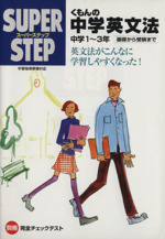 スーパーステップ くもんの中学英文法 中学1~3年 基礎から受験まで-(別冊完全チェックテスト付)