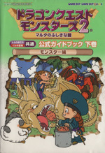 ドラゴンクエストモンスターズ２ マルタのふしぎな鍵 公式ガイドブック モンスター編 下 ルカの旅立ち イルの冒険 共通 中古本 書籍 スクウェア エニックス ブックオフオンライン
