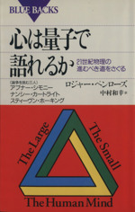 心は量子で語れるか -(ブルーバックス)