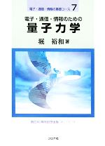 電子・通信・情報のための量子力学 -(電子・通信・情報の基礎コース7)