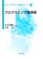 プログラミング言語論 -(コンピュータサイエンス教科書シリーズ4)