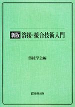 溶接・接合技術入門