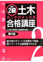 図説 2級土木施工管理技士試験合格講座