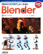 3Dキャラクタアニメーション Blender -(DVD-ROM1枚付)
