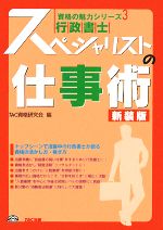 行政書士 スペシャリストの仕事術 -(資格の魅力シリーズ3)