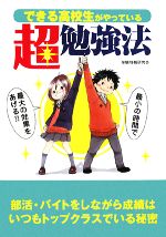 できる高校生がやっている超勉強法 最小の時間で最大の効果をあげる!!-