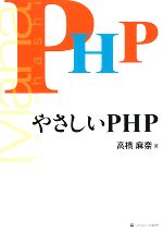 やさしいPHP