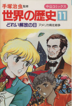 世界の歴史 -どれい解放の日 アメリカ南北戦争(中公コミックス)(11)