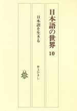 日本語の世界 日本語を生きる-(10)