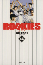 ROOKIES(文庫版) -(14)